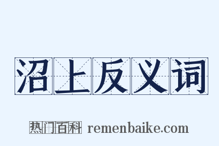 沼上反义词是什么意思的图片